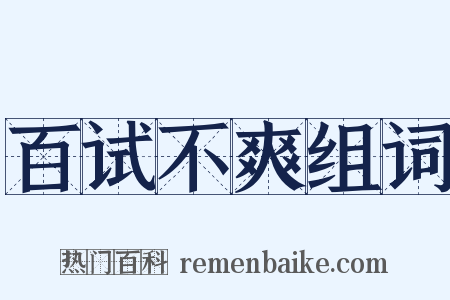 百试不爽组词是什么意思的图片